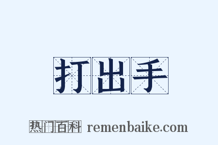 打出手是什么意思的图片